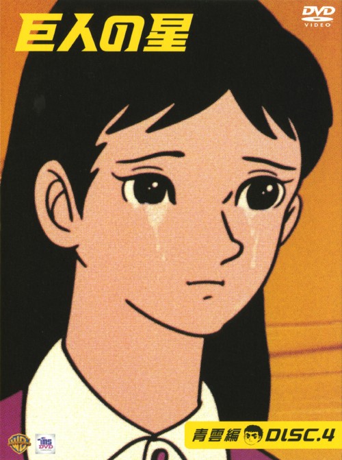 ゲオ公式通販サイト ゲオオンラインストア 中古 ４ 巨人の星 青雲編 Dvd 古谷徹 Dvd