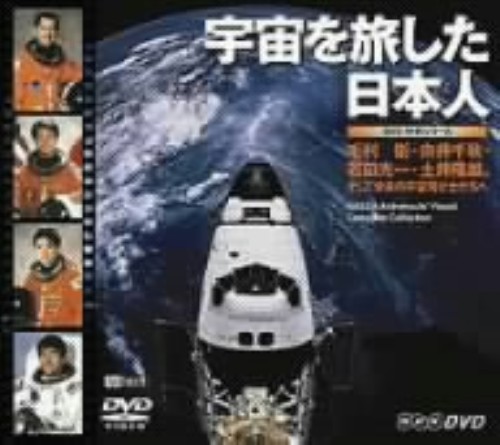 宇宙を旅した日本人～毛利衛