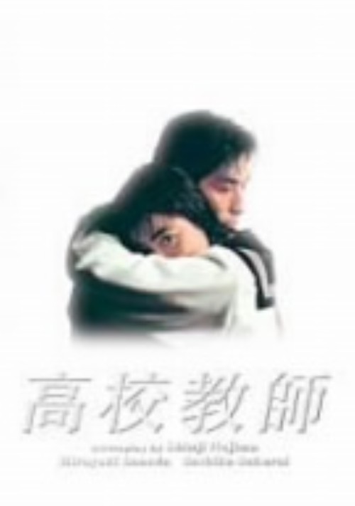 高校教師 (1993) DVD-BOX (限定版)/真田広之