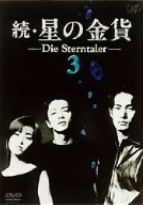続・星の金貨 VOL.3/酒井法子