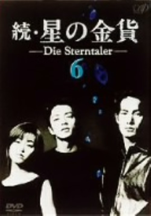 続・星の金貨 VOL.6/酒井法子