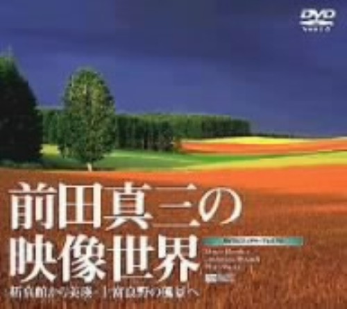 前田真三の映像世界~拓真館から美瑛・上富良野の風景へ~