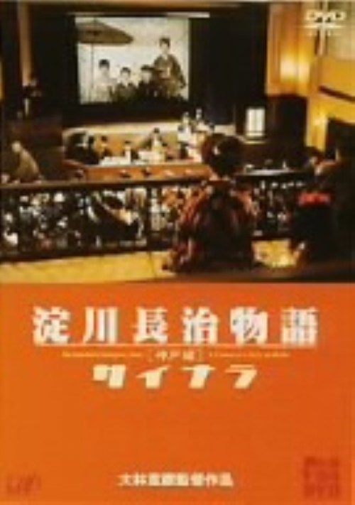 淀川長治物語 神戸編～サイナラ～/厚木拓郎