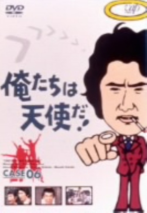 俺たちは天使だ!Vol.6/沖雅也