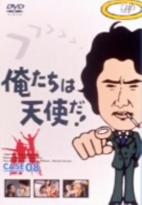 俺たちは天使だ!Vol.8/沖雅也