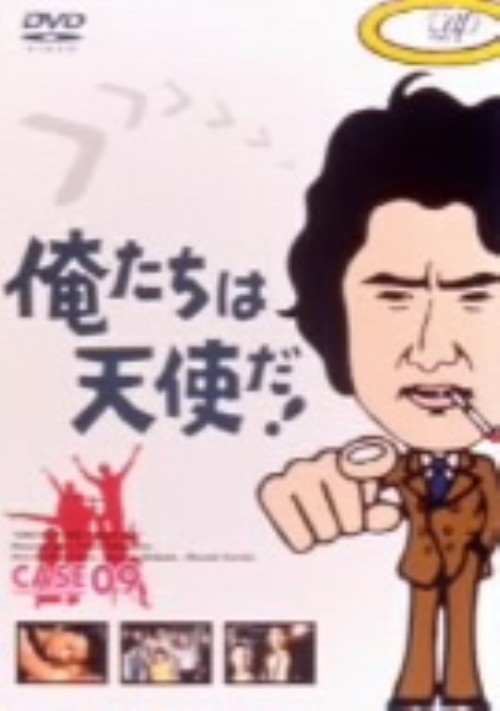 俺たちは天使だ!Vol.9/沖雅也