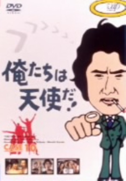俺たちは天使だ!Vol.10/沖雅也