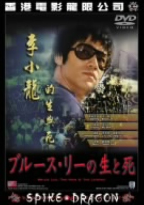ブルース・リーの生と死/ブルース・リー