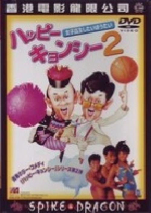 ハッピーキョンシー 2 女子高生したいほうだい/レイモンド・ウォン
