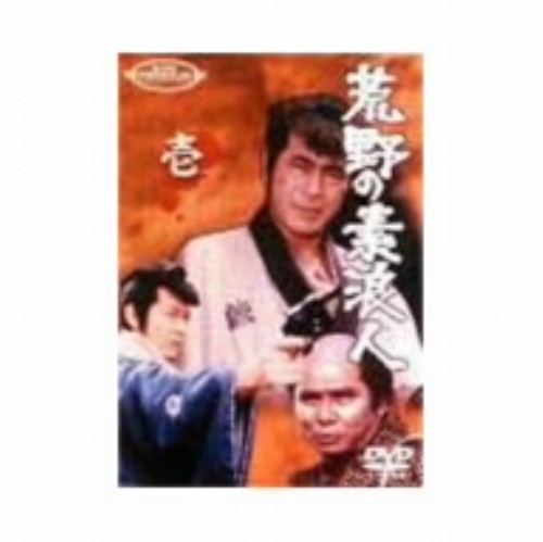 荒野の素浪人 壱/三船敏郎