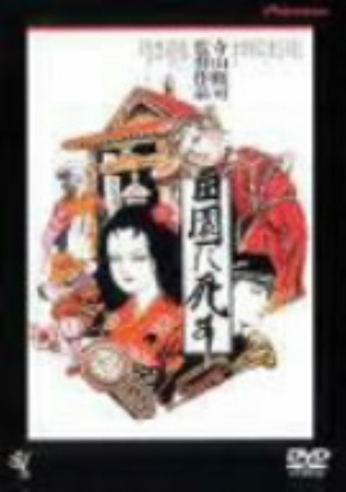 田園に死す/菅貫太郎