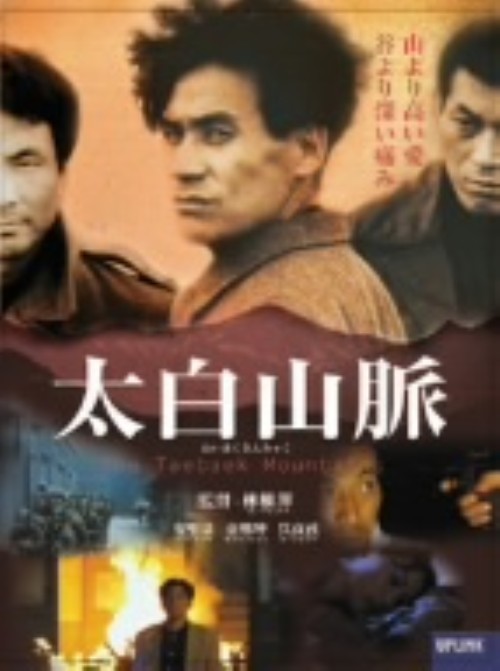 太白山脈/アン・ソンギ