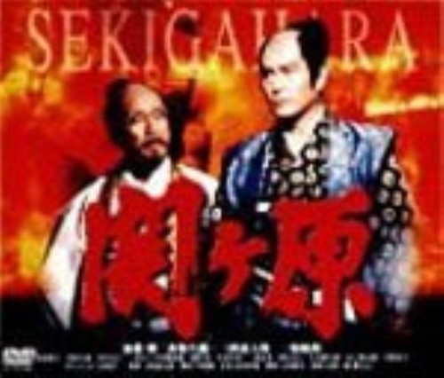 関ヶ原/森繁久彌