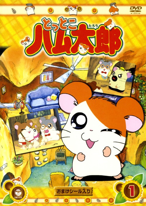 ゲオ公式通販サイト ゲオオンラインストア 中古 １ とっとこハム太郎 Dvd 間宮くるみ Dvd