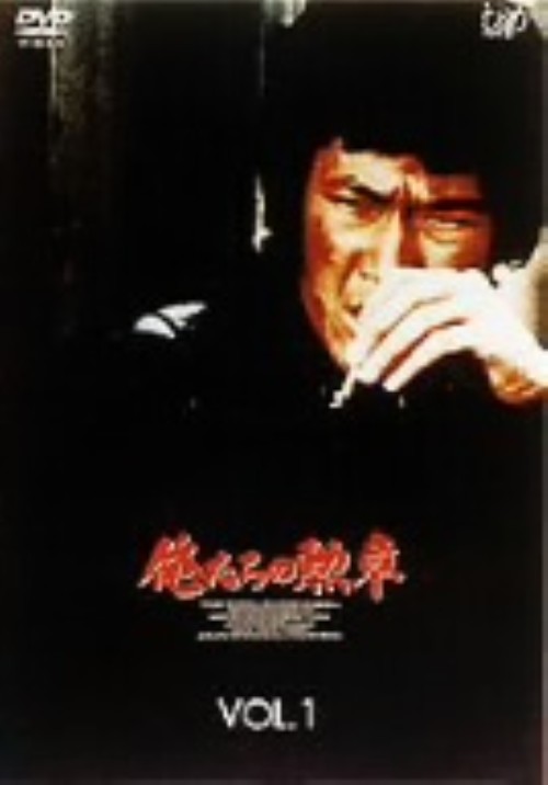俺たちの勲章 Vol.1/松田優作