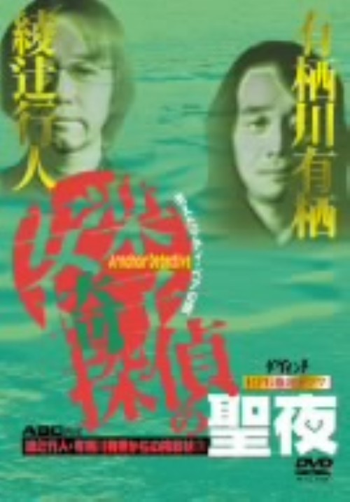 綾辻行人・有栖川有栖からの挑戦状 3 安楽椅子探偵の聖夜 消えたテディベアの謎