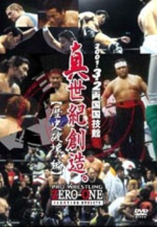 ZERO-ONE 真世紀創造。-歴史破壊編-