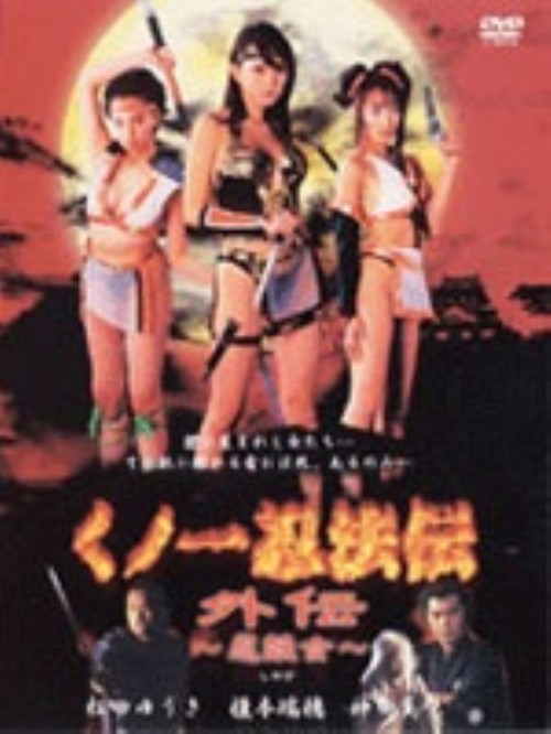 くノ一忍法伝 外伝 忍妖女/松田ゆうき