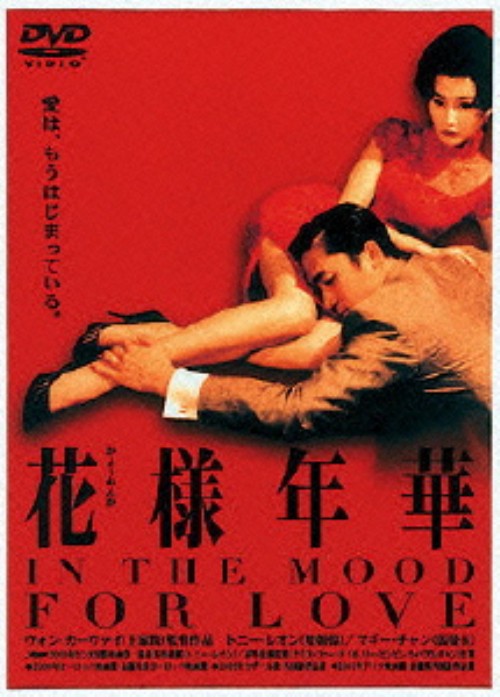 花様年華/トニー・レオン