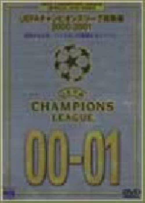 UEFAチャンピオンリーグス 総集編2000-2001