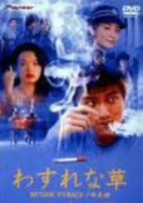 わすれな草/ニコラス・ツェー