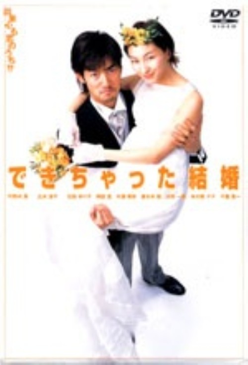 できちゃった結婚 DVD-BOX <限定版>/竹野内豊