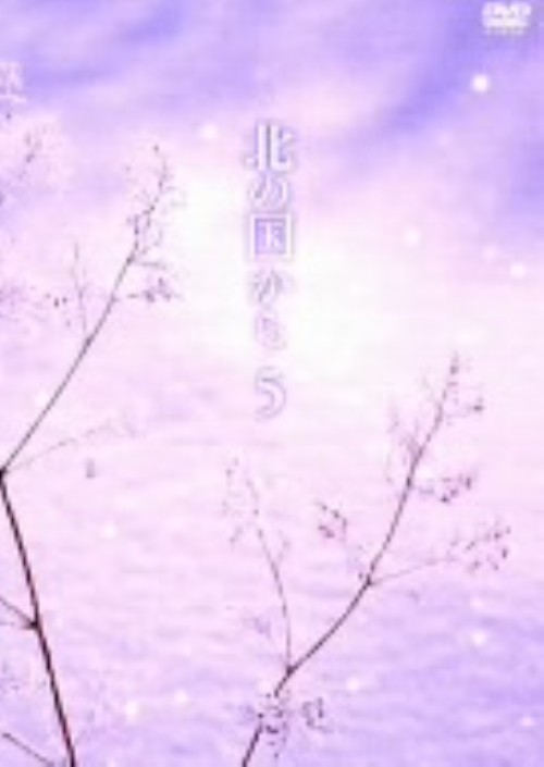 北の国から Vol.5/田中邦衛
