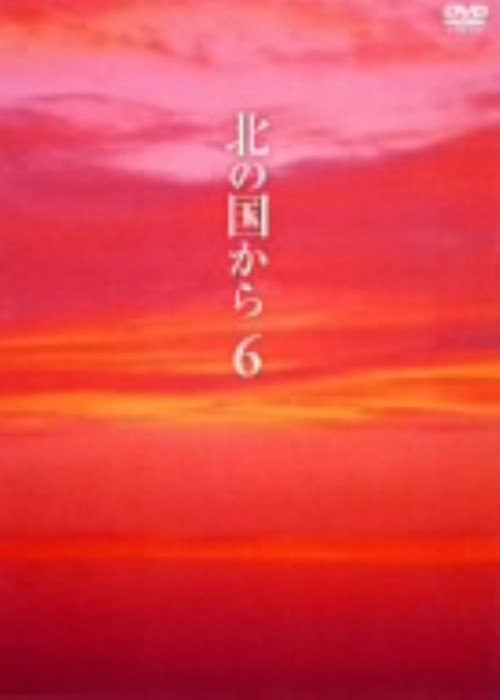 北の国から Vol.6/田中邦衛