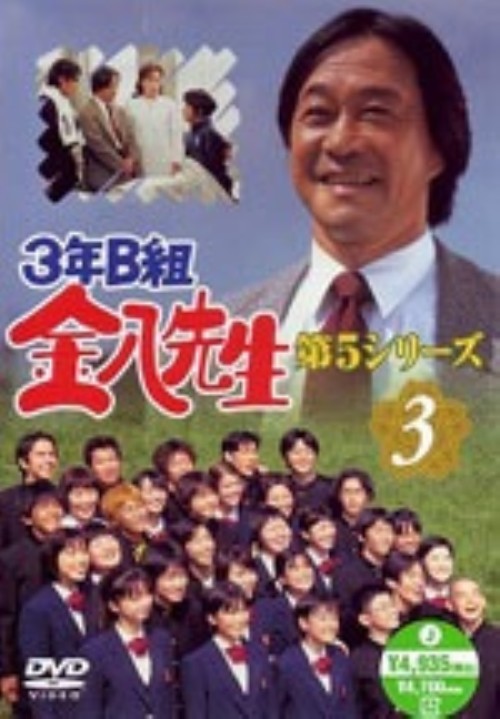 3年B組金八先生 第5シリーズ 3/武田鉄矢