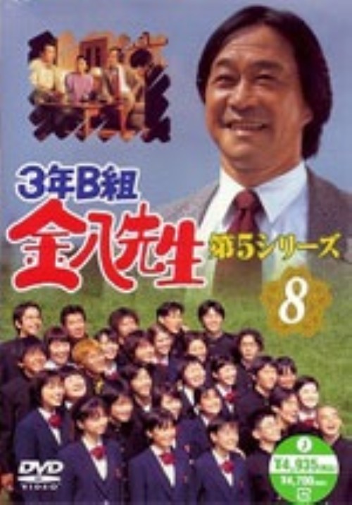 3年B組金八先生 第5シリーズ 8/武田鉄矢