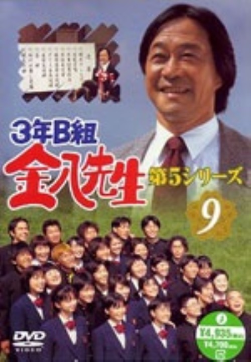 3年B組金八先生 第5シリーズ 9/武田鉄矢
