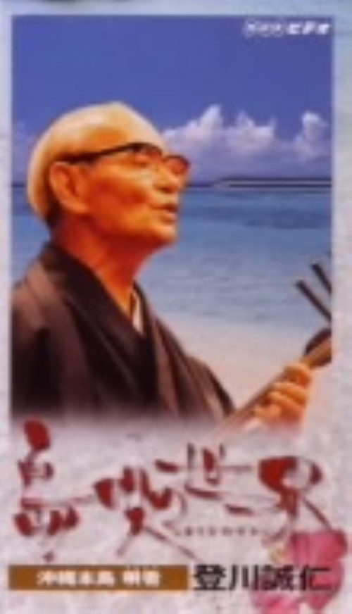 NHK 島唄の世界 沖縄本島 唄者 登川誠仁
