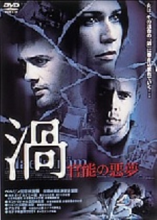 渦 官能の悪夢/マリー・ジョゼ・クローズ