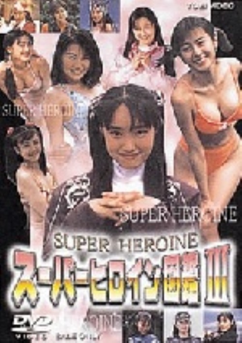スーパーヒロイン図鑑 3