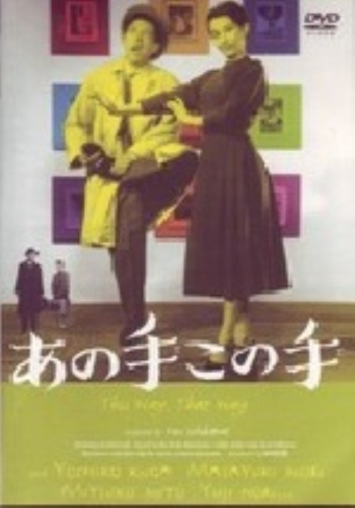 あの手この手/久我美子