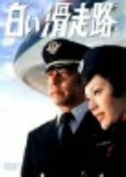 白い滑走路 コレクターズDVD ヨドバシ.com - 白い滑走路 コレクターズDVD [DVD] 通販【全品無料配達】