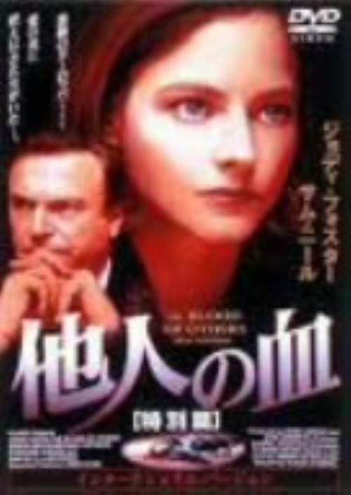 他人の血 特別篇/ジョディ・フォスター