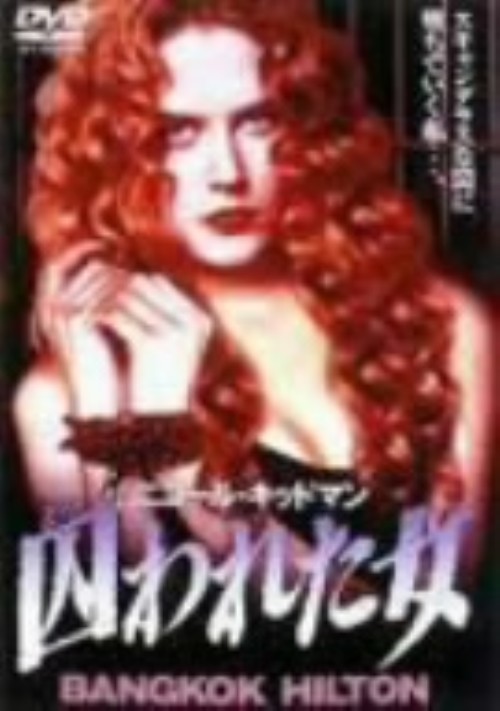 囚われた女/ニコール・キッドマン