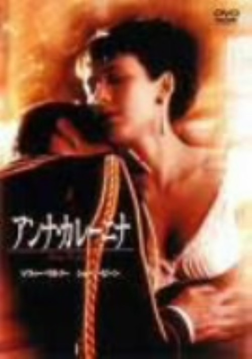 アンナ・カレーニナ (1997)/ソフィー・マルソー