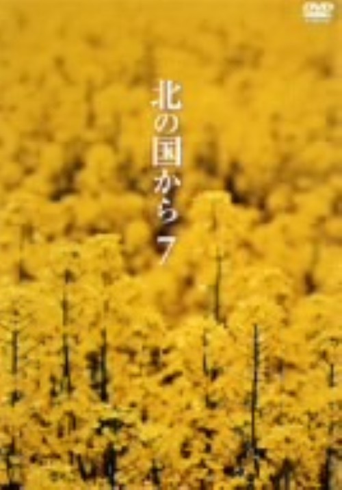 北の国から Vol.7/田中邦衛