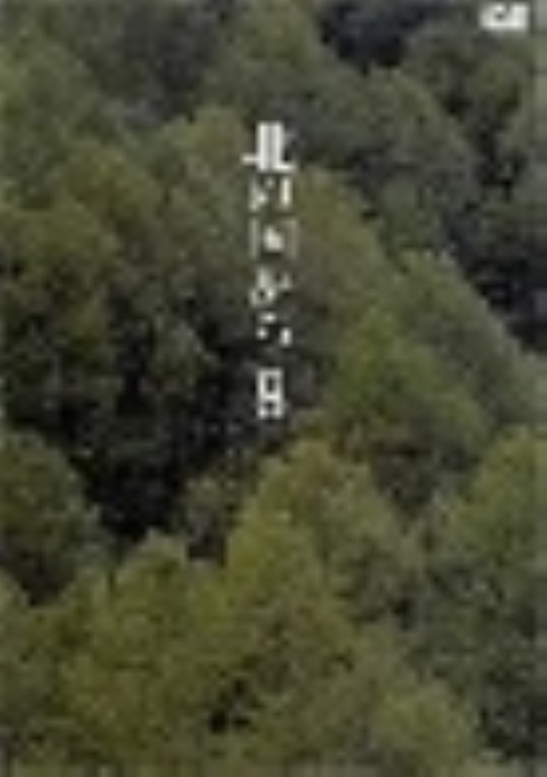 北の国から Vol.8/田中邦衛