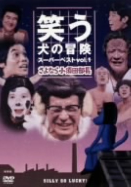 笑う犬の冒険 Vol.1