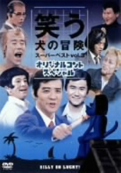 笑う犬の冒険 Vol.3