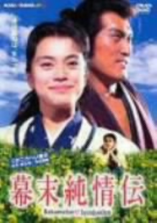 幕末純情伝 特別版/渡辺謙