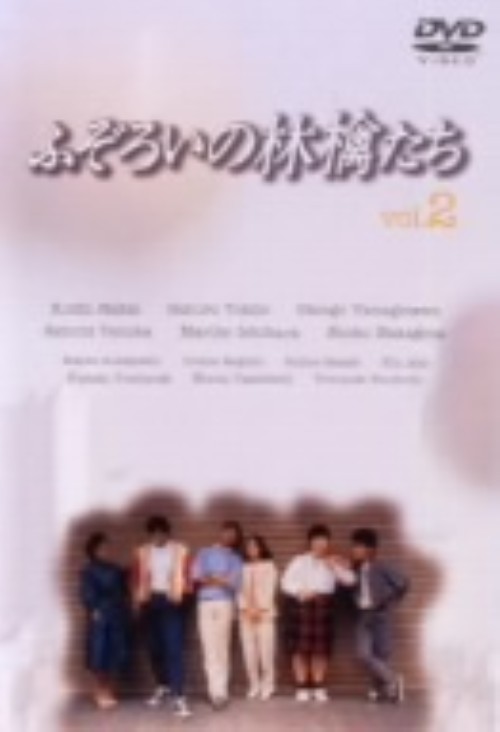 ふぞろいの林檎たち 2/中井貴一