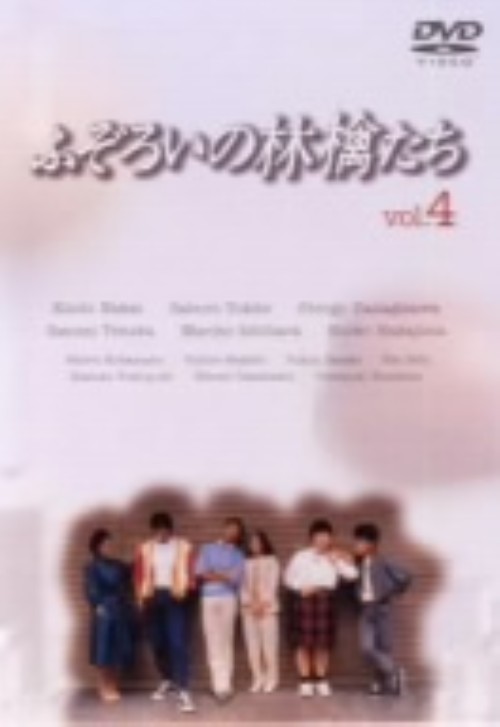 ふぞろいの林檎たち 4/中井貴一