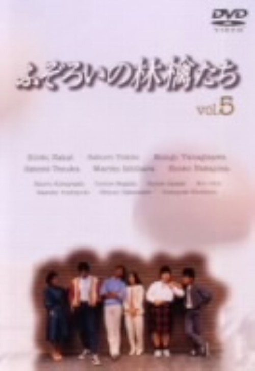 ふぞろいの林檎たち 5/中井貴一