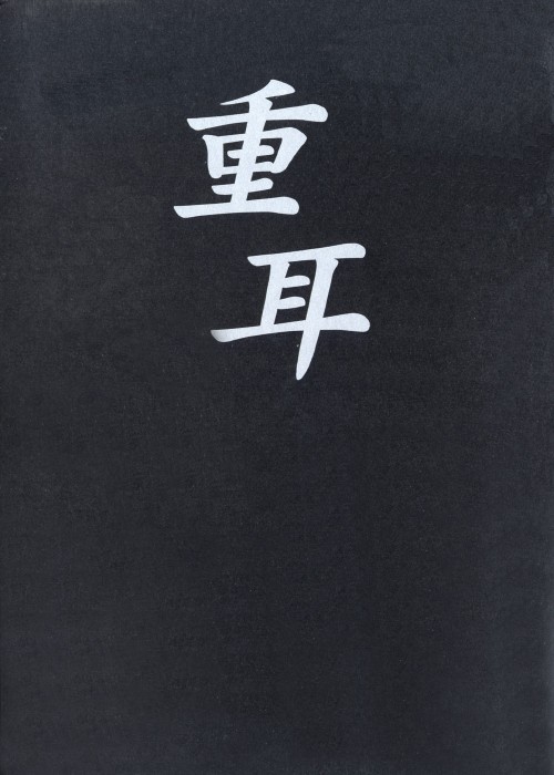 さすらいの覇者 重耳(ちょうじ) 4巻セット