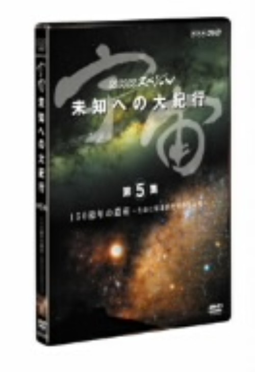 宇宙 未知への大紀行 第5集 生命に刻まれた星の生と死/柿沼郭