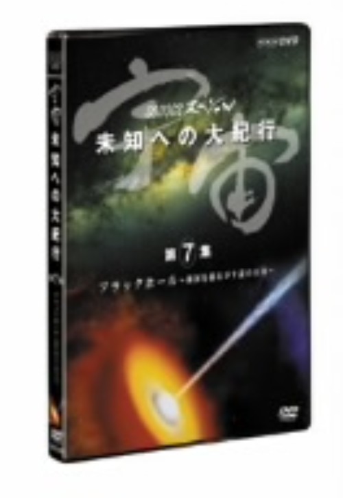 ゲオ公式通販サイト ゲオオンラインストア 中古 ７ 宇宙 未知への大紀行 銀河を揺るがす Dvd 柿沼郭 Dvd